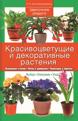 Красивоцветущие и декоративные растения, Наталья Костина-Кассанелли