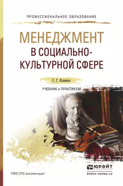 Менеджмент в социально-культурной сфере. Учебник и практикум для СПО, Сергей Коленько