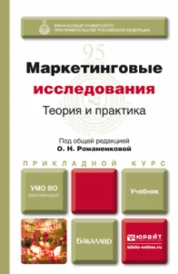 Маркетинговые исследования: теория и практика. Учебник для прикладного бакалавриата, Ирина Фирсова