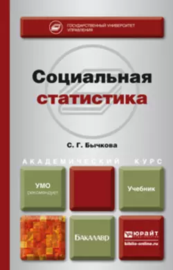 Социальная статистика. Учебник для академического бакалавриата Светлана Бычкова