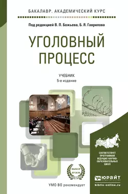 Уголовный процесс 5-е изд., пер. и доп. Учебник для академического бакалавриата, Борис Булатов