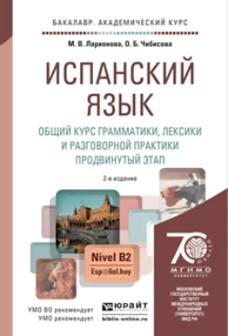 Испанский язык. Общий курс грамматики, лексики и разговорной практики. Продвинутый этап 2-е изд., испр. и доп. Учебник и практикум для академического бакалавриата, Марина Ларионова