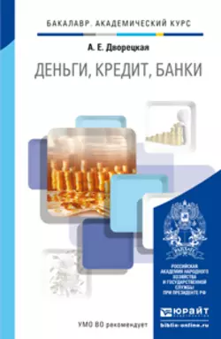 Деньги  кредит  банки. Учебник для академического бакалавриата Алла Дворецкая