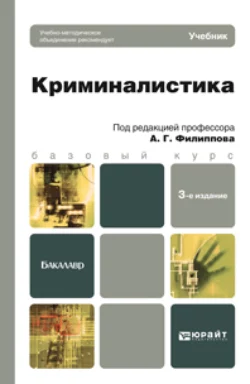 Криминалистика 3-е изд., пер. и доп. Учебник для бакалавров, Александр Филиппов