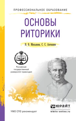 Основы риторики. Учебное пособие для СПО, Николай Михалкин