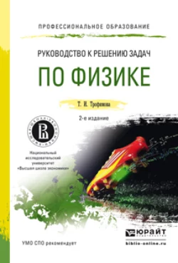 Руководство к решению задач по физике 2-е изд., пер. и доп. Учебное пособие для СПО, Таисия Трофимова