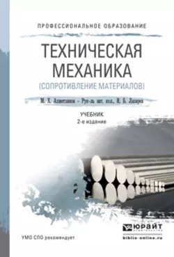 Техническая механика (сопротивление материалов) 2-е изд., пер. и доп. Учебник для СПО, Марат Ахметзянов