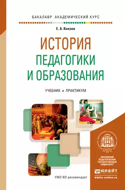 История педагогики и образования. Учебник и практикум для академического бакалавриата, Евгений Князев