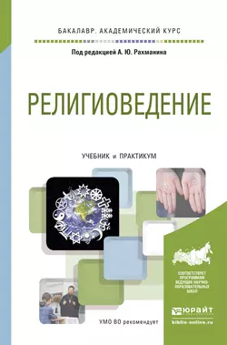 Религиоведение. Учебник и практикум для академического бакалавриата, Роман Светлов