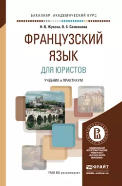 Французский язык для юристов. Учебник и практикум для академического бакалавриата, Ольга Самсонова