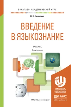 Введение в языкознание 2-е изд., пер. и доп. Учебник для академического бакалавриата, Василий Немченко