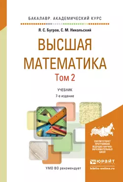 Высшая математика в 3 т. Т. 2. Элементы линейной алгебры и аналитической геометрии 7-е изд. Учебник для академического бакалавриата Сергей Никольский и Яков Бугров