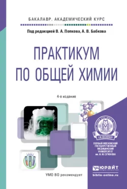 Практикум по общей химии 4-е изд. Учебное пособие для академического бакалавриата, Александр Бабков