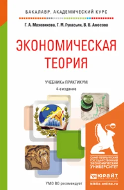 Экономическая теория 4-е изд., пер. и доп. Учебник и практикум для академического бакалавриата, Галина Маховикова