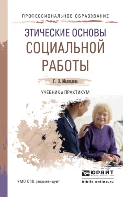 Этические основы социальной работы. Учебник и практикум для СПО, Галина Медведева