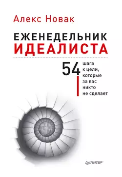 Еженедельник идеалиста. 54 шага к цели, которые за вас никто не сделает, Алекс Новак