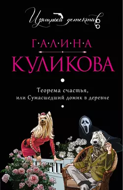 Теорема счастья, или Сумасшедший домик в деревне, Галина Куликова