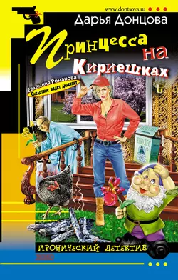 Принцесса на Кириешках, Дарья Донцова