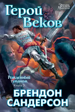 Герой Веков, Брендон Сандерсон