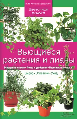 Вьющиеся растения и лианы, Наталья Костина-Кассанелли