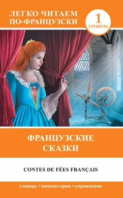 Французские сказки  Contes de fées français 