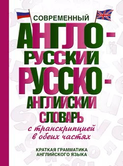 Современный англо-русский русско-английский словарь с транскрипцией в обеих частях 