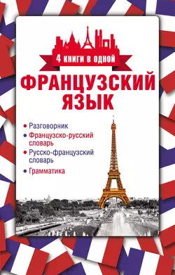 Французский язык. 4 книги в одной: разговорник  французско-русский словарь  русско-французский словарь  грамматика 