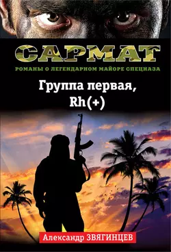 Группа первая, Rh(+), Александр Звягинцев