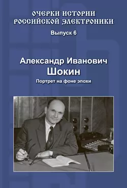 Александр Иванович Шокин. Портрет на фоне эпохи, Александр Шокин