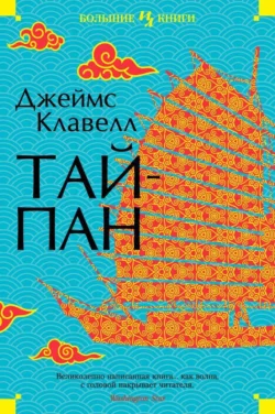 Тайпан, Джеймс Клавелл