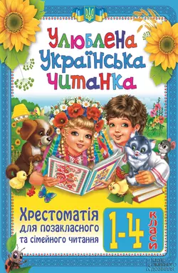 Улюблена українська читанка. Хрестоматія для позакласного та сімейного читання. 1-4 класи 