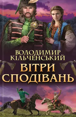 Вітри сподівань, Володимир Кільченський