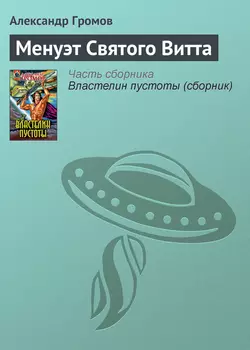 Менуэт Святого Витта, Александр Громов