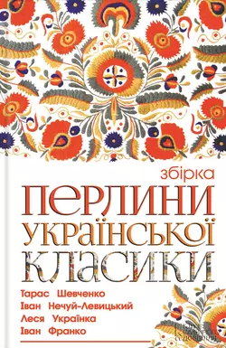 Перлини української класики (збірник) Иван Нечуй-Левицкий и Іван Франко