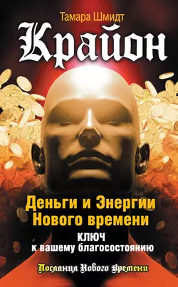 Крайон. Деньги и Энергии Нового Времени. Ключ к вашему благосостоянию, Тамара Шмидт