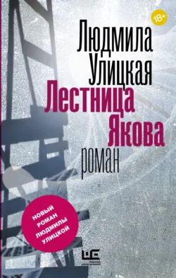 Лестница Якова, Людмила Улицкая