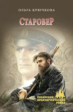 Старовер, Ольга Крючкова