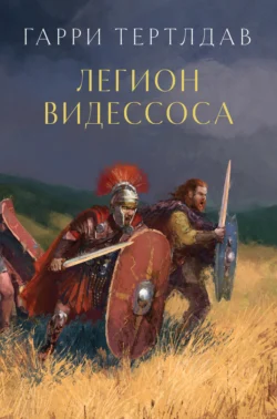 Легион Видессоса, Гарри Тертлдав