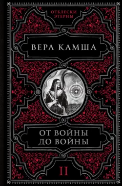 От войны до войны, Вера Камша