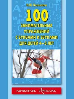 100 занимательных упражнений с буквами и звуками для детей 4-5 лет Наталия Костылёва