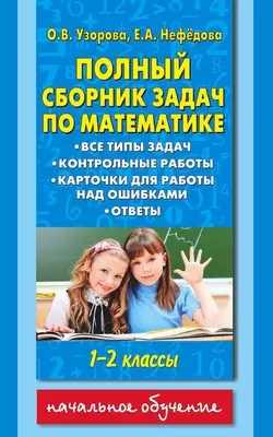 Полный сборник задач по математике. Все типы задач. Контрольные работы. Карточки для работы над ошибками. Ответы. 1-2 классы, Ольга Узорова