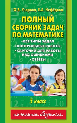 Полный сборник задач по математике. Все типы задач. Контрольные работы. Карточки для работы над ошибками. Ответы. 3 класс Ольга Узорова и Елена Нефёдова