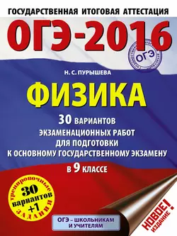 ОГЭ-2015. Физика. 30 вариантов экзаменационных работ для подготовки к основному государственному экзамену в 9-м классе, Наталия Пурышева