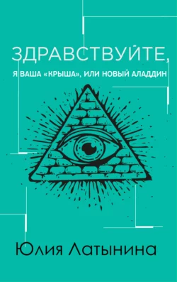 Здравствуйте, я ваша «крыша», или Новый Аладдин, Юлия Латынина