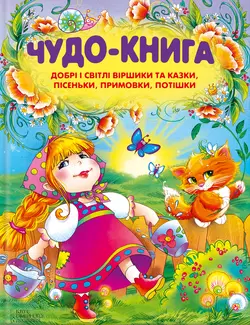 Чудо-книга. Добрі і світлі віршики та казки  пісеньки  примовки  потішки 