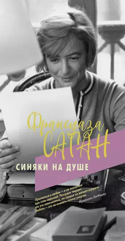 Синяки на душе Франсуаза Саган