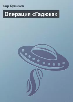 Операция «Гадюка», Кир Булычев