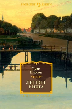 Летняя книга, Туве Янссон