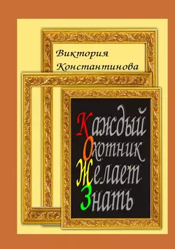 Каждый охотник желает знать, Виктория Константинова