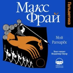 Мой Рагнарёк, Макс Фрай